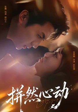 拼然心動(全集)