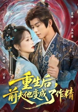 重生后，前夫他變成了作精(全集)