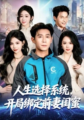 人生選擇系統(tǒng)，開(kāi)局綁定前妻閨蜜(全集)