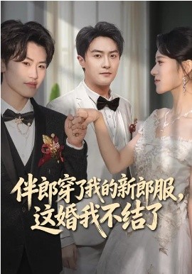 伴郎穿了我的新郎服，這婚我不結(jié)了(全集)