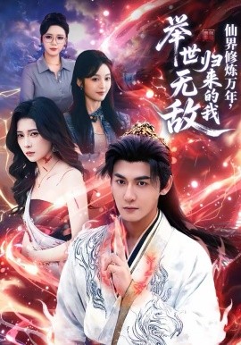 仙界修煉萬年，歸來的我舉世無敵(全集)