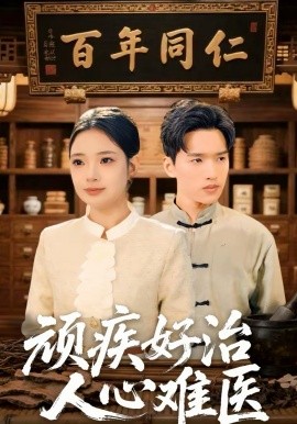 頑疾好治，人心難醫(yī)(全集)