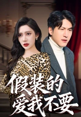 假裝的愛我不要(全集)