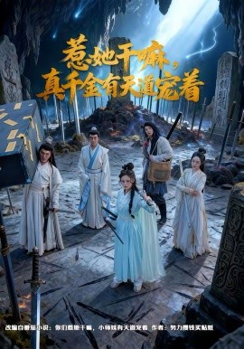 惹她干嘛，真千金有天道寵著(全集)