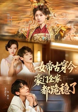 女帝古穿今，豪門全家都跪穩(wěn)了(全集)
