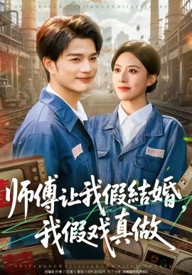 師傅讓我假結(jié)婚，我假戲真做(全集)