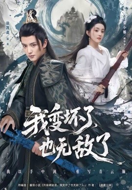 我變壞了，也無(wú)敵了(全集)