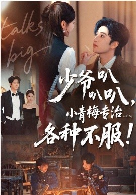 少爺叭叭叭，小青梅專治各種不服(全集)