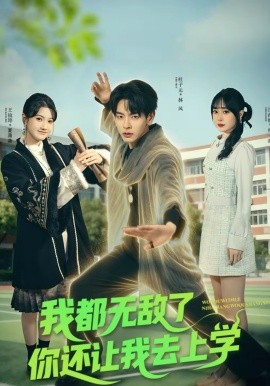 我都無敵了你還讓我去上學(全集)