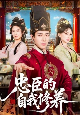 忠臣的自我修養(yǎng)(全集)