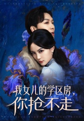 我女兒的學(xué)區(qū)房，你搶不走(全集)