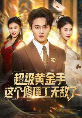 超級黃金手，這個修理工無敵了(全集)