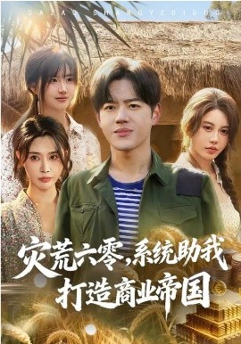 災(zāi)荒六零：系統(tǒng)助我打造商業(yè)帝國(全集)