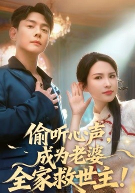 偷聽心聲，成為老婆全家救世主(全集)