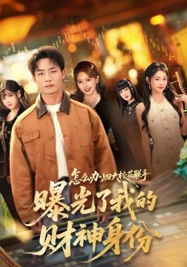 怎么辦，四大?；?lián)手曝光了我的財神身份(全集)