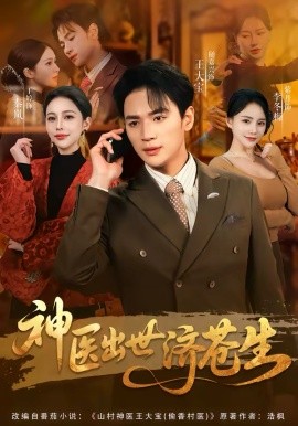 神醫(yī)出世濟(jì)蒼生(全集)