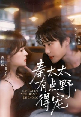 秦太太有點(diǎn)野，得寵(全集)