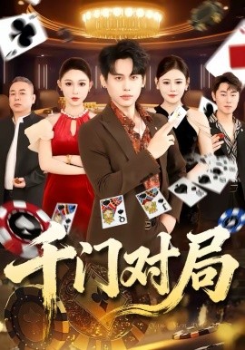 千門對局(全集)