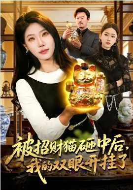 被招財貓砸中后，我的雙眼開掛了(全集)