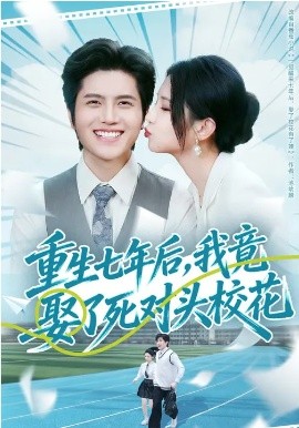 重生七年后，我竟娶了死對(duì)頭?；?全集)