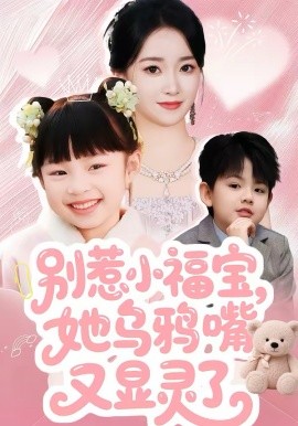 別惹小福寶，她烏鴉嘴又顯靈了(全集)