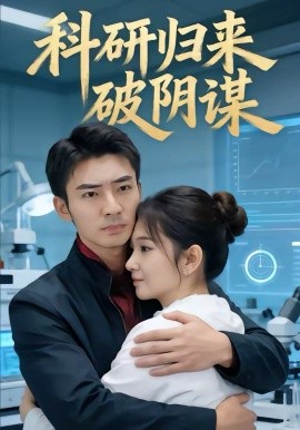 科研歸來破陰謀(全集)
