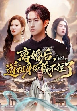 離婚后，道祖身份藏不住了(全集)