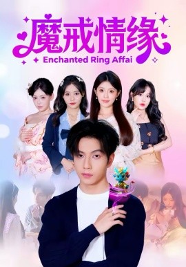 魔戒情緣(全集)