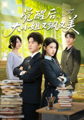 覺(jué)醒后，大小姐又颯又美(全集)