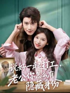 說(shuō)好一起打工，老公你怎么有隱藏身份(全集)