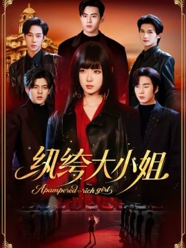 紈绔大小姐(全集)