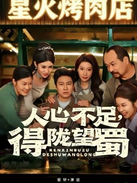 人心不足，得隴望蜀(全集)