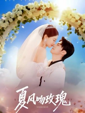 夏風吻玫瑰(全集)