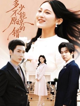 多少不能原諒的錯(全集)