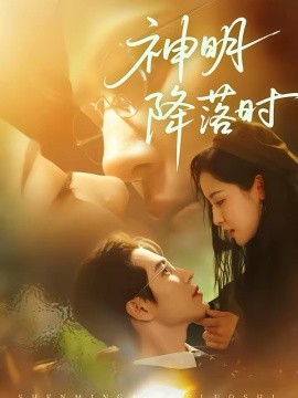 神明降落時(全集)