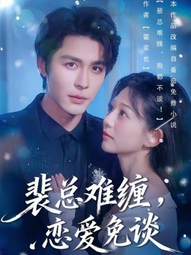 裴總難纏，戀愛免談(全集)