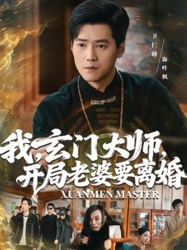 我，玄門大師，開局老婆要離婚(全集)