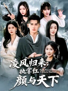 凌風(fēng)歸來：執(zhí)掌紅顏與天下(全集)