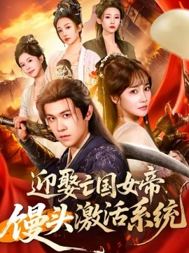 迎娶亡國女帝，饅頭激活系統(tǒng)(全集)