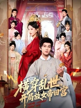 橫穿亂世，開局放女帝回宮(全集)