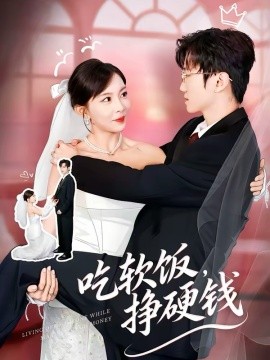 吃軟飯，掙硬錢(全集)