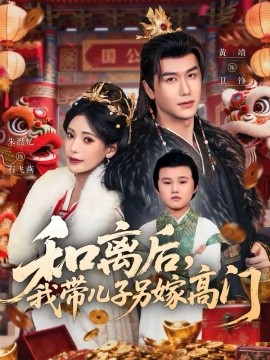 和離后，我?guī)鹤恿砑薷唛T(全集)