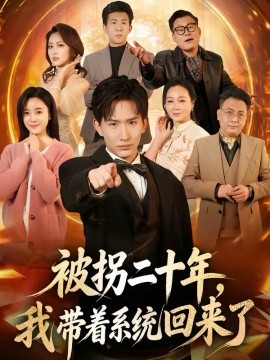 被拐二十年，我?guī)е到y(tǒng)回來了(全集)