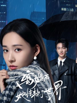 離婚后她驚艷了世界(全集)