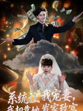 系統(tǒng)讓我寵妻，我卻靠她發(fā)家致富(全集)
