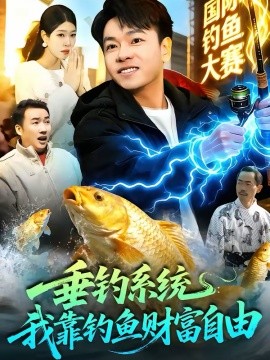 垂釣系統(tǒng)：我靠釣魚財富自由(全集)