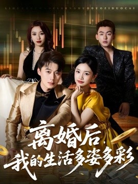 離婚后，我的生活多姿多彩(全集)