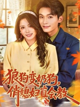 狼狗變奶狗，俏媳婦真會(huì)教(全集)