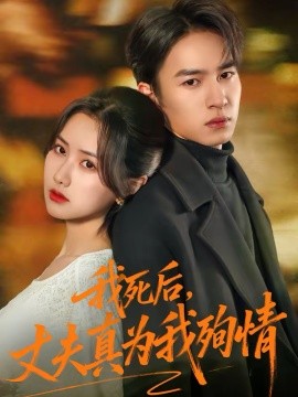 我死后，丈夫真為我殉情(全集)