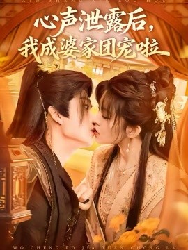 心聲泄露后，我成婆家團寵啦(全集)